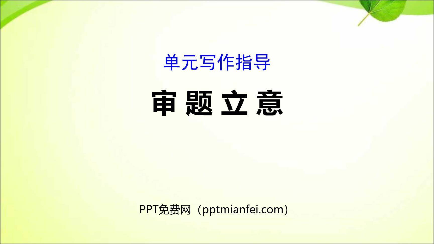 审题立意PPT课件20