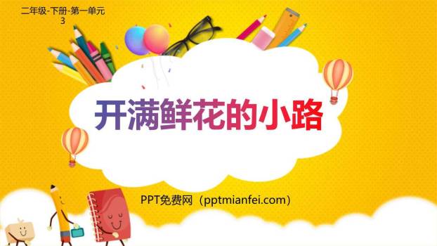开满鲜花的小路PPT课件60