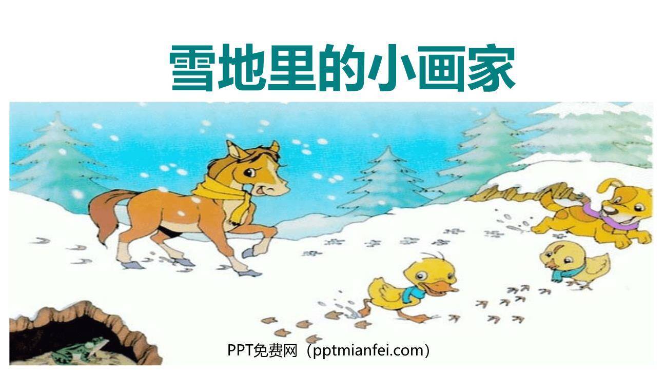 雪地里的小画家PPT课件40