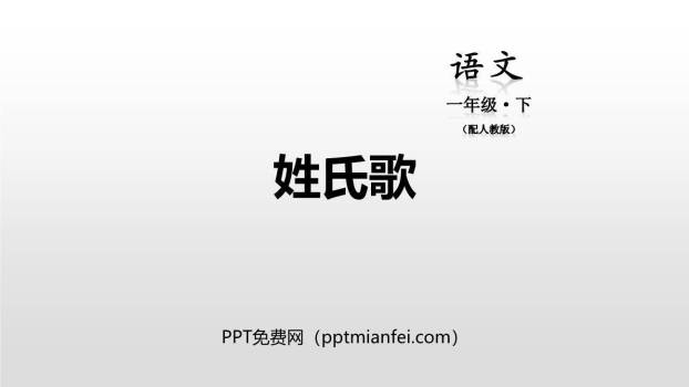 姓氏歌PPT课件20