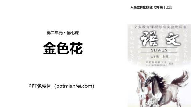 金色花PPT课件70