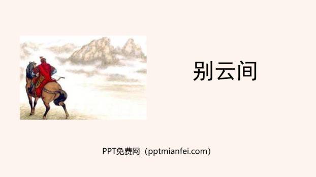 别云间PPT课件20