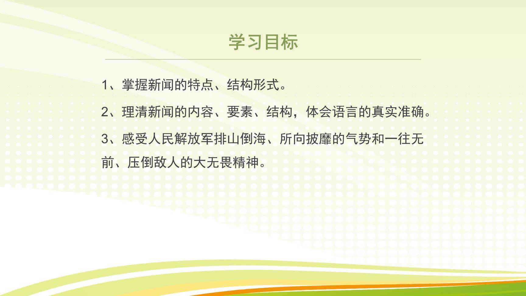 我三十万大军胜利南渡长江PPT课件18