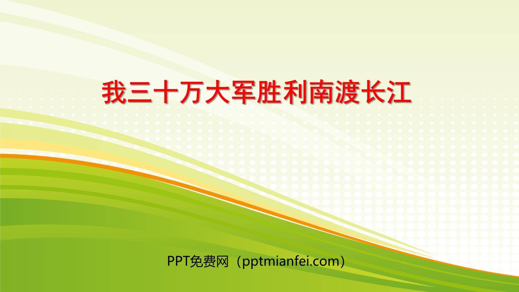 我三十万大军胜利南渡长江PPT课件10