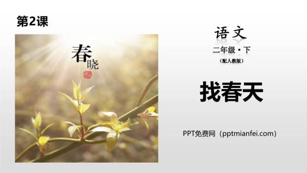找春天PPT课件10