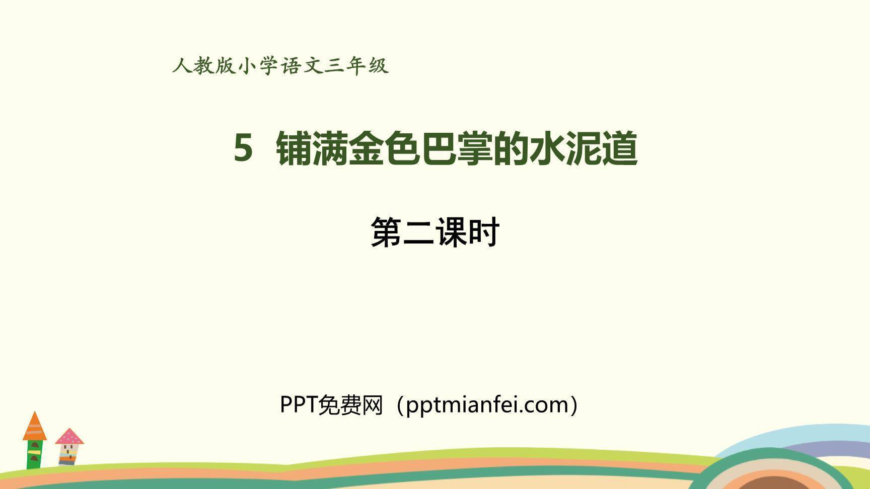 铺满金色巴掌的水泥道PPT课件50