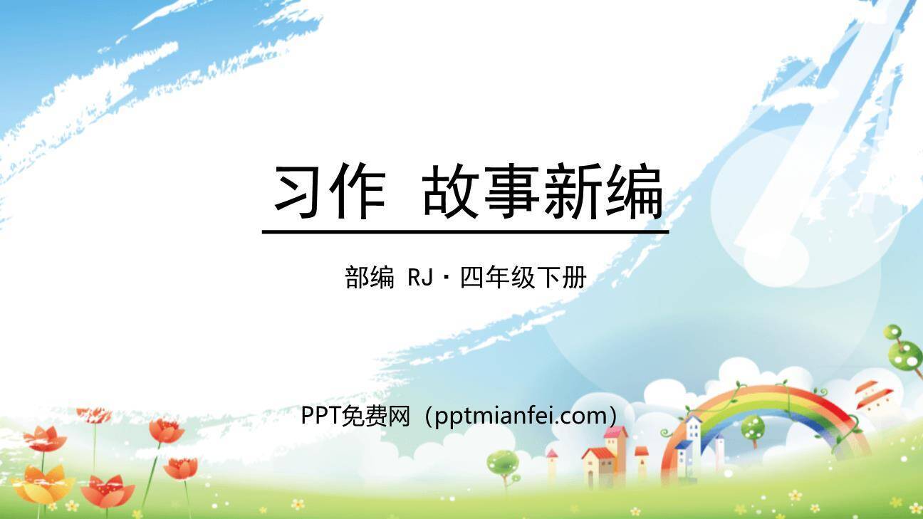 故事新编PPT课件50