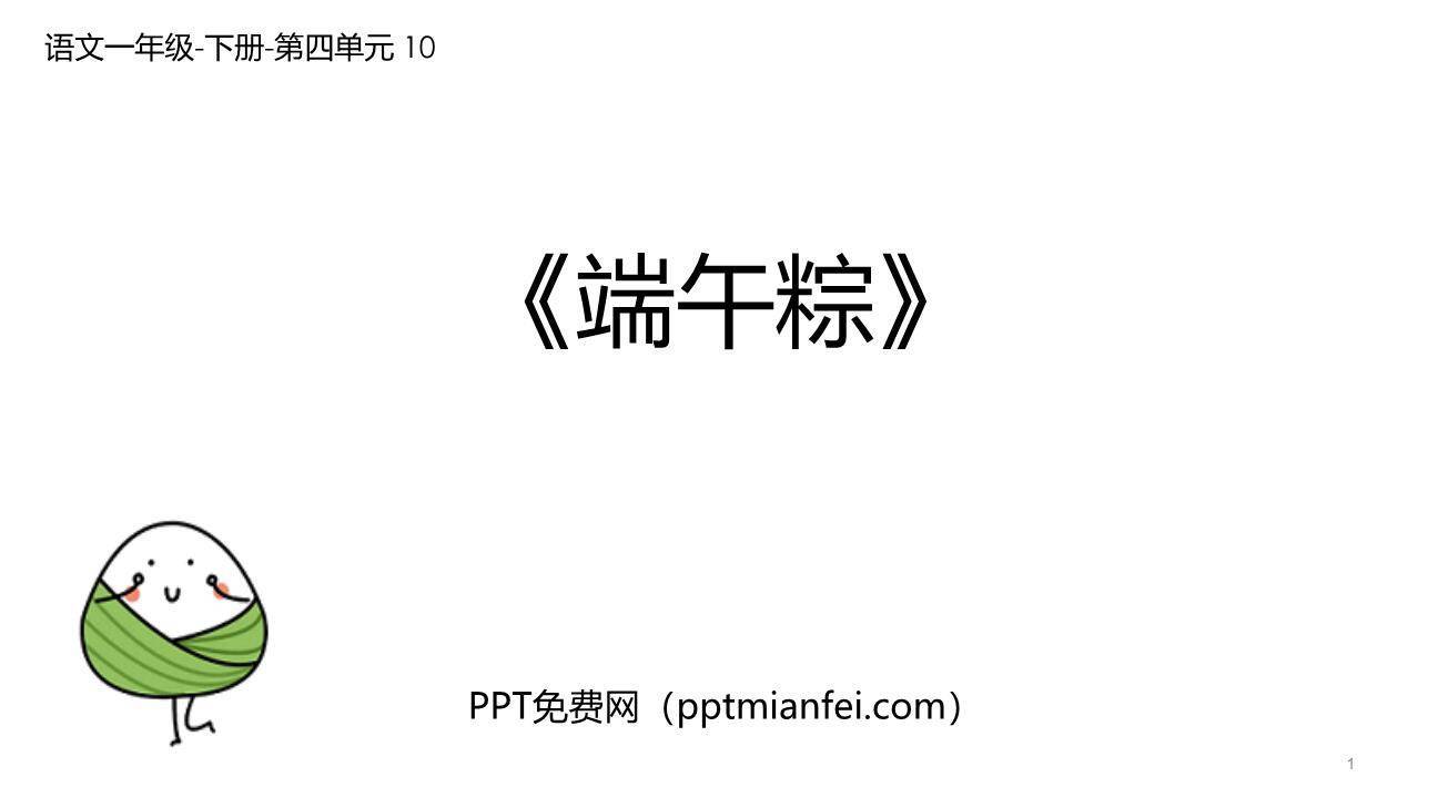 端午粽PPT课件40