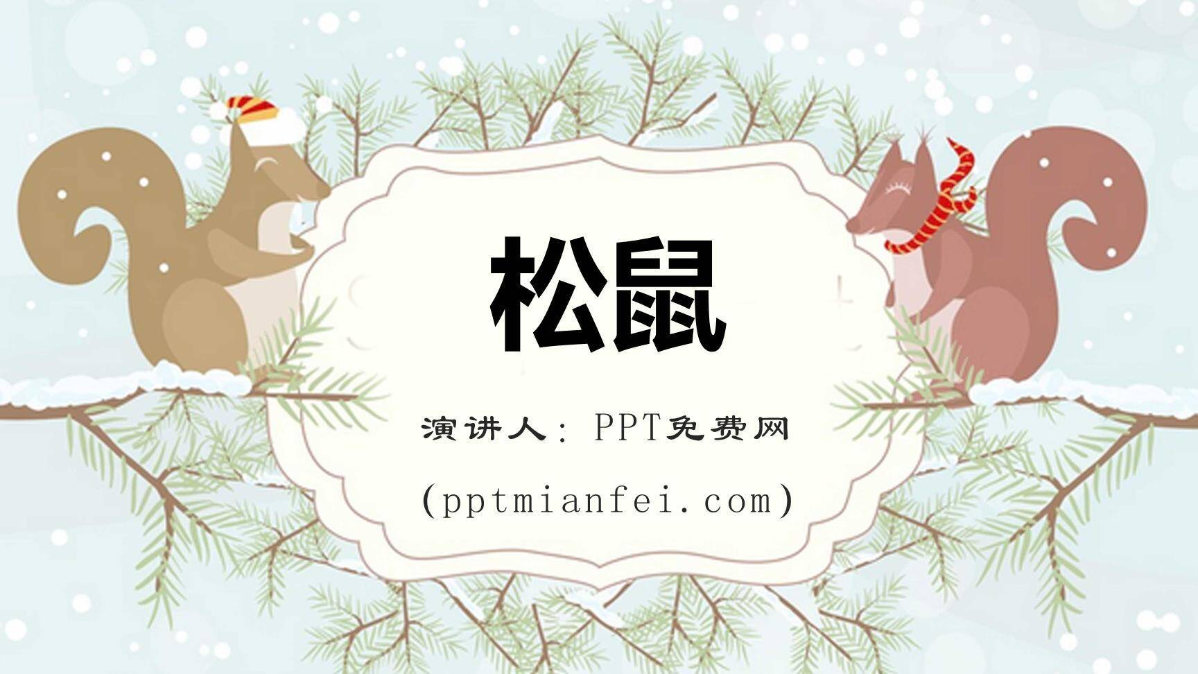 松鼠PPT课件90