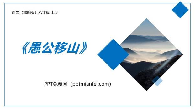 愚公移山PPT课件30