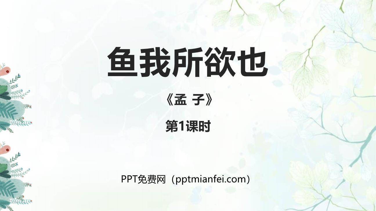 鱼我所欲也PPT课件70