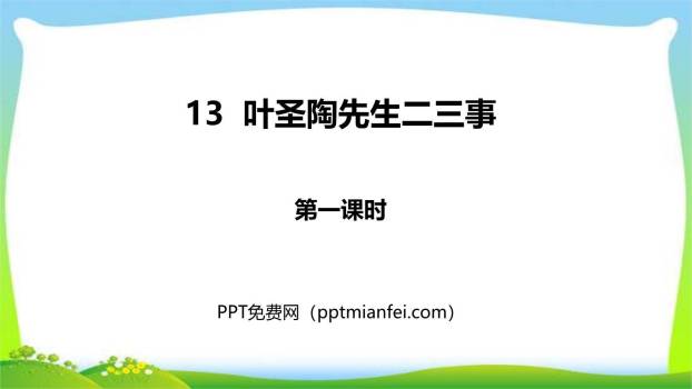 叶圣陶先生二三事PPT课件20