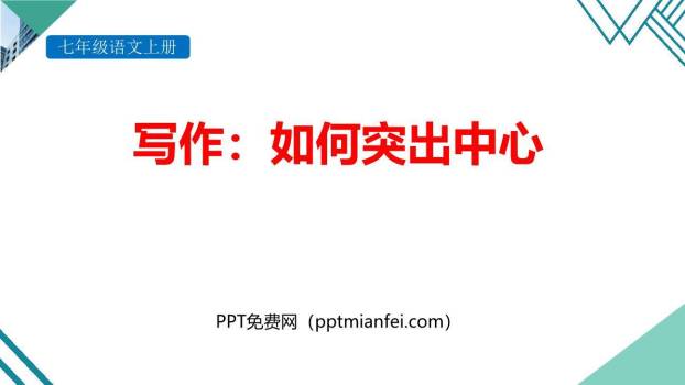 如何突出中心PPT课件50
