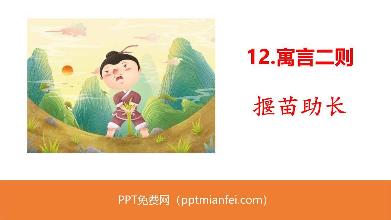 揠苗助长PPT课件20