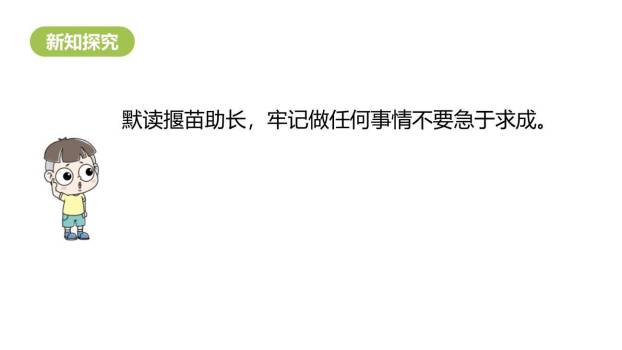 揠苗助长PPT课件25