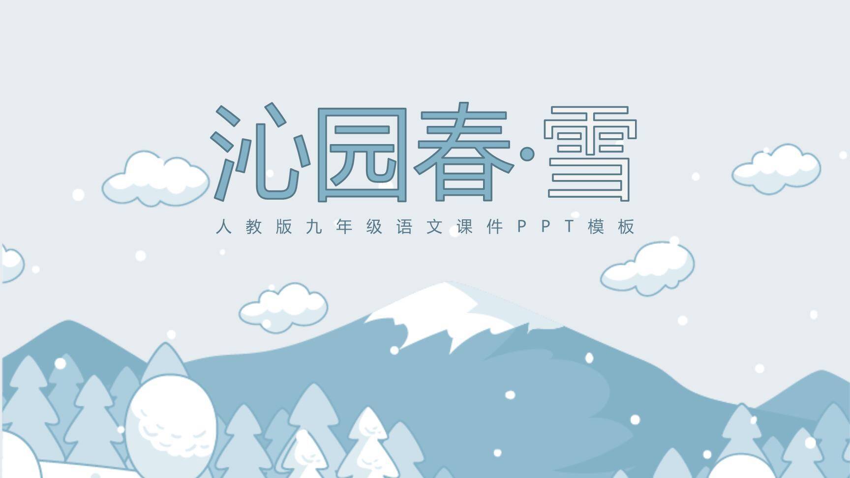 沁园春雪PPT课件50