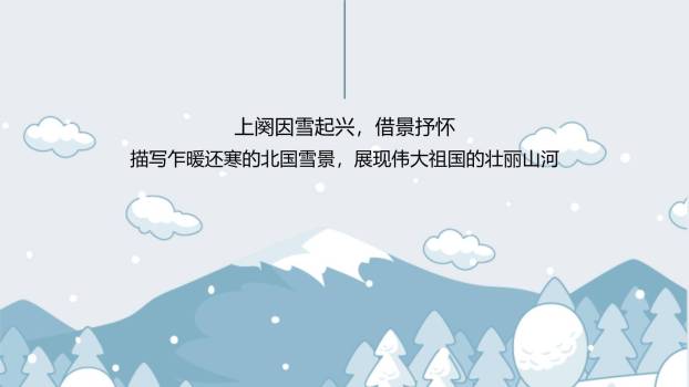 沁园春雪PPT课件56