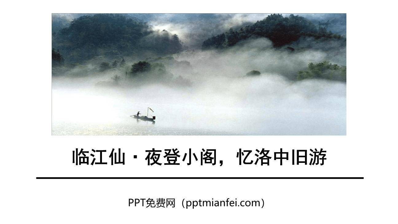 临江仙·夜登小阁，记洛中旧游PPT课件20