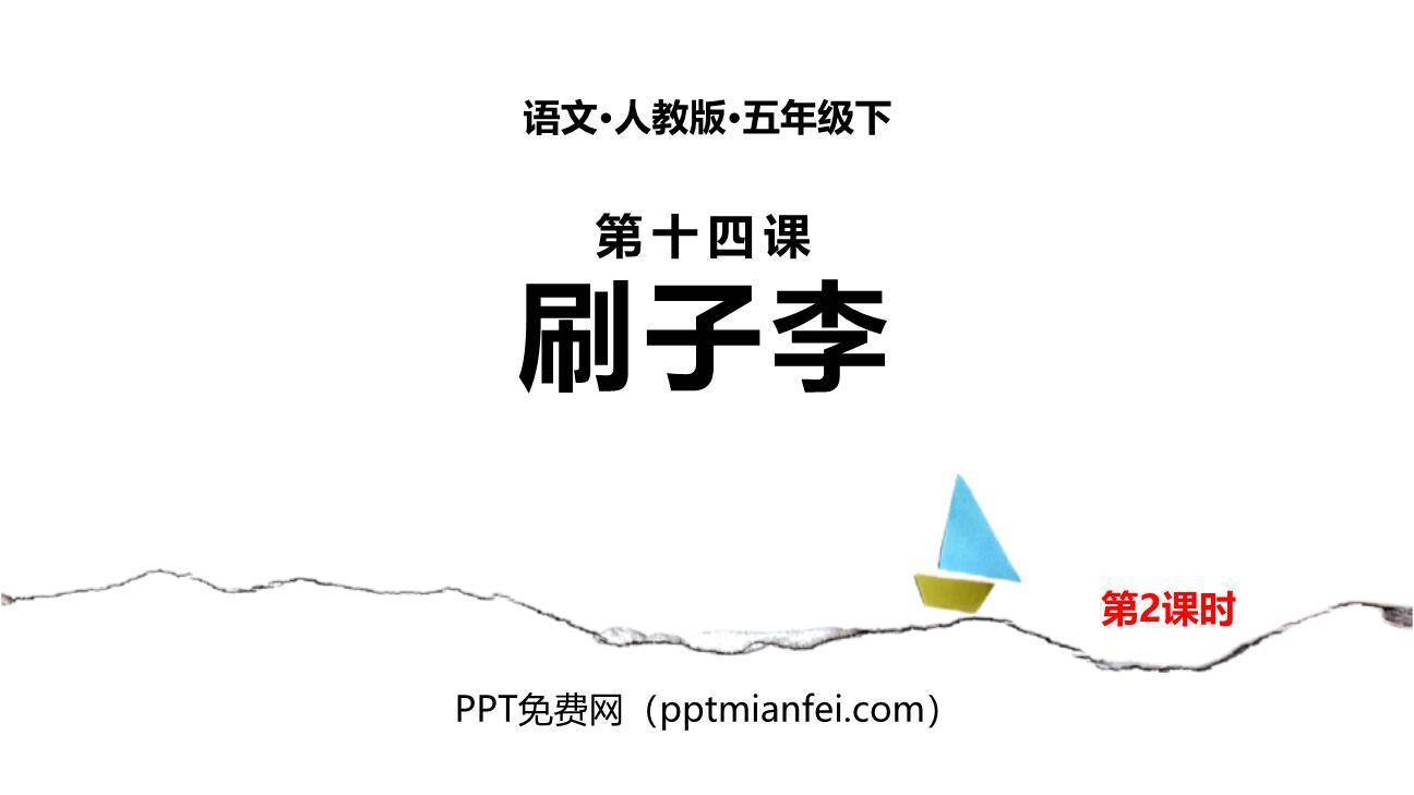 刷子李PPT课件50