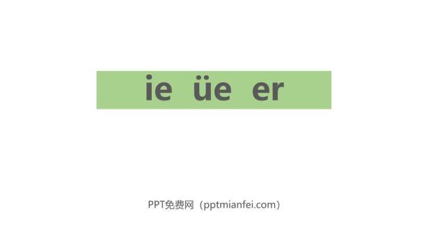 《ie üe er》PPT课件10