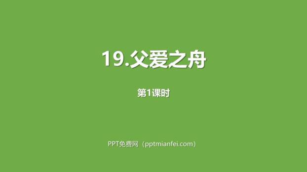 父爱之舟PPT课件20