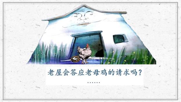 总也倒不了的老屋PPT课件78