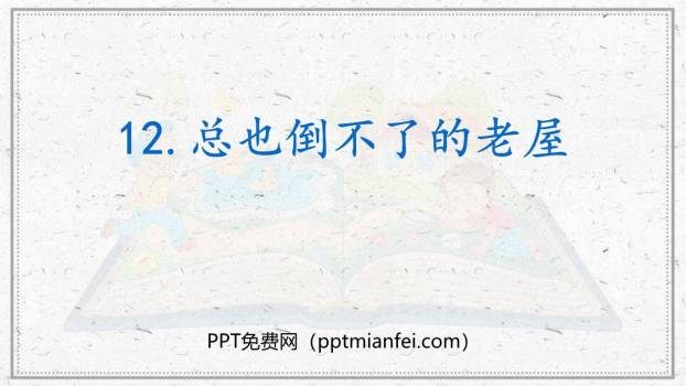 总也倒不了的老屋PPT课件70