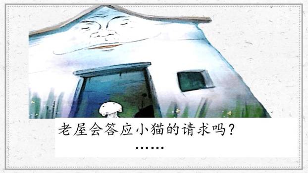 总也倒不了的老屋PPT课件73