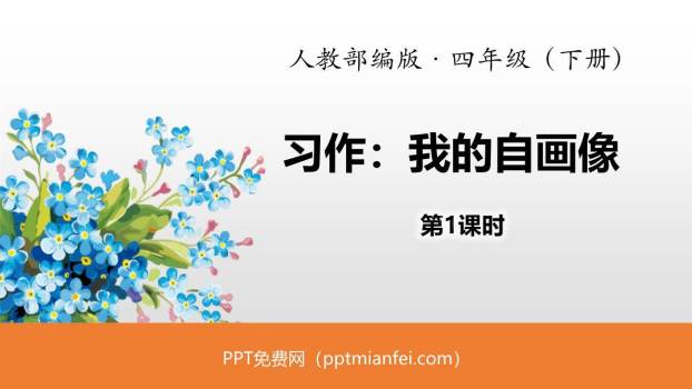 我的自画像PPT课件40