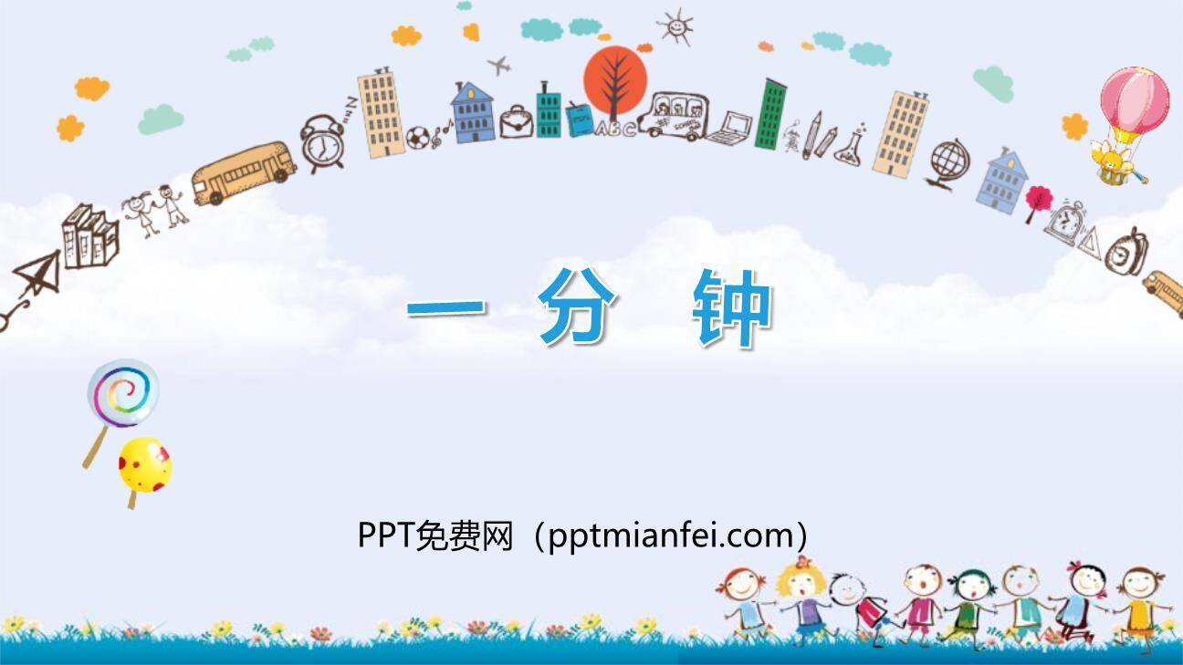 一分钟PPT课件60