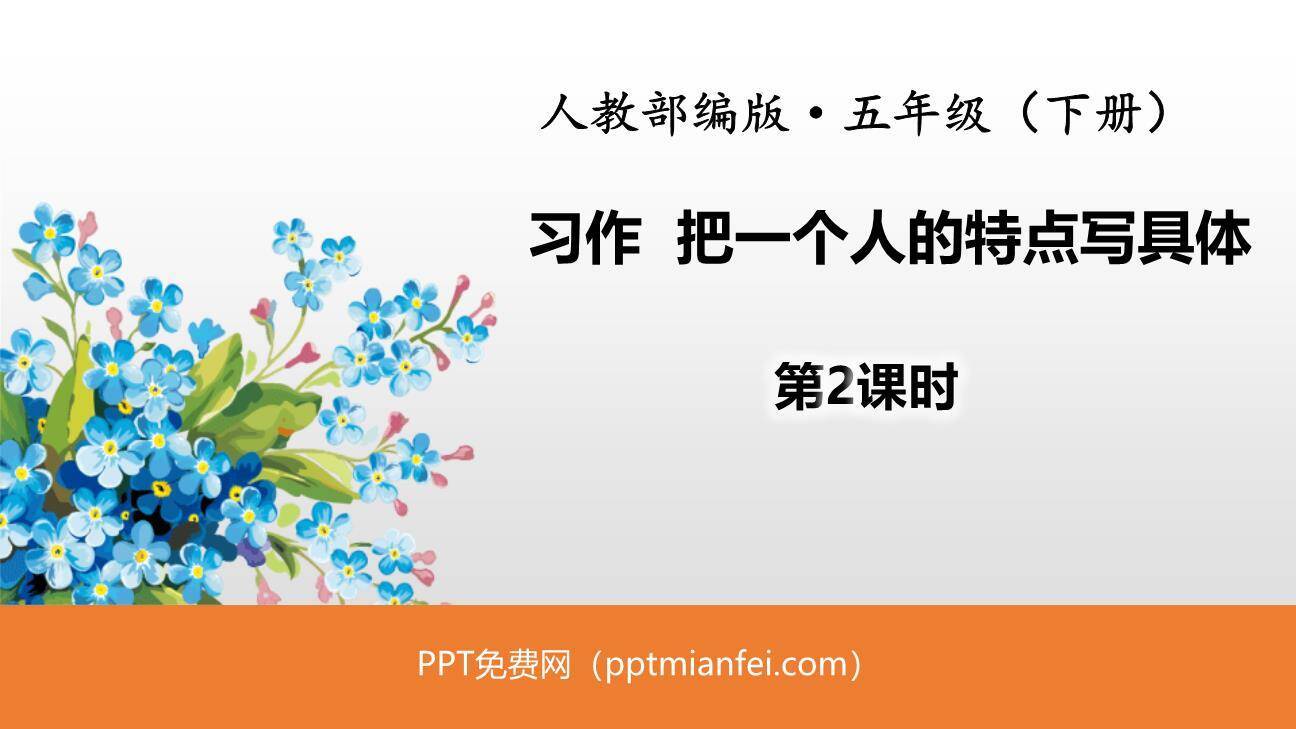 把一个人的特点写具体PPT课件20