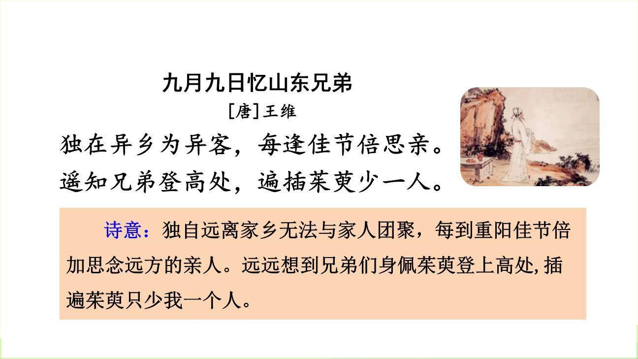 九月九日忆山东兄弟PPT课件38