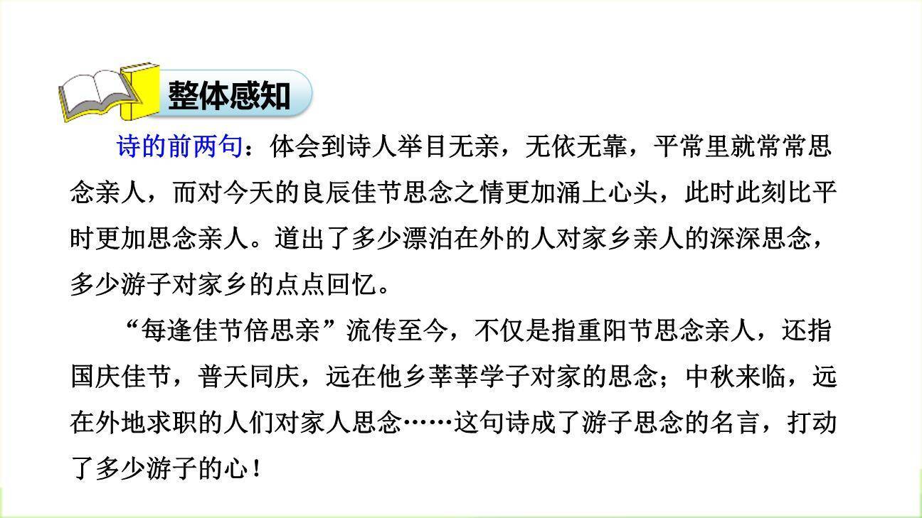 九月九日忆山东兄弟PPT课件39