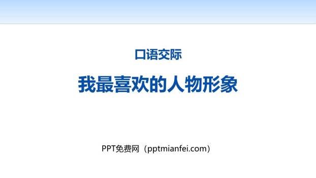 我最喜欢的人物形象PPT课件10