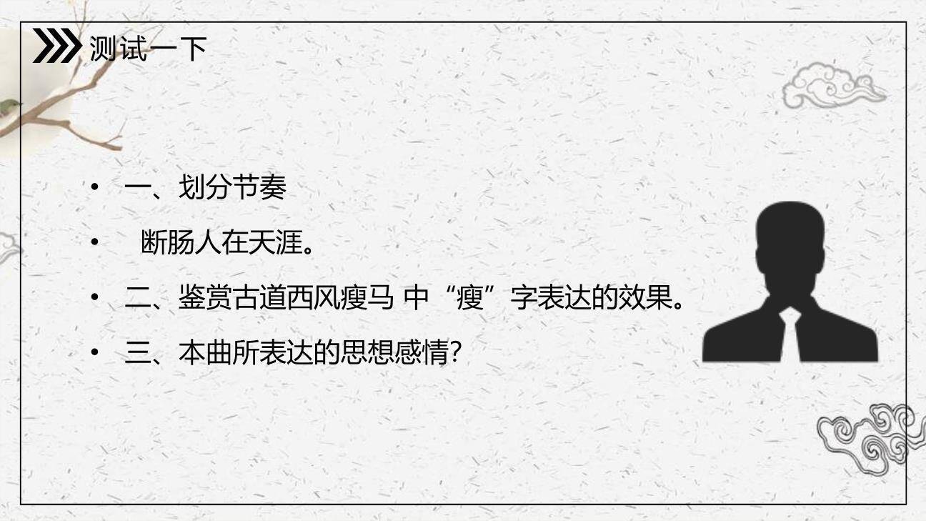 天净沙秋思PPT课件33