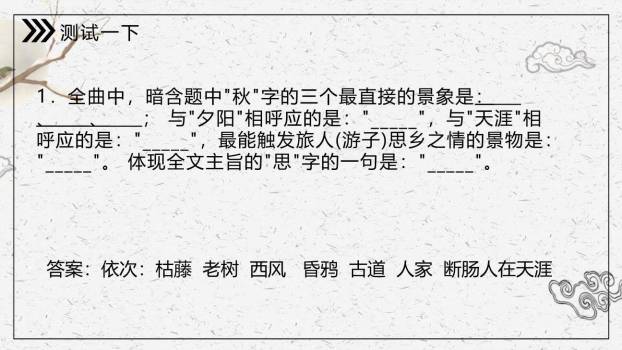 天净沙秋思PPT课件34