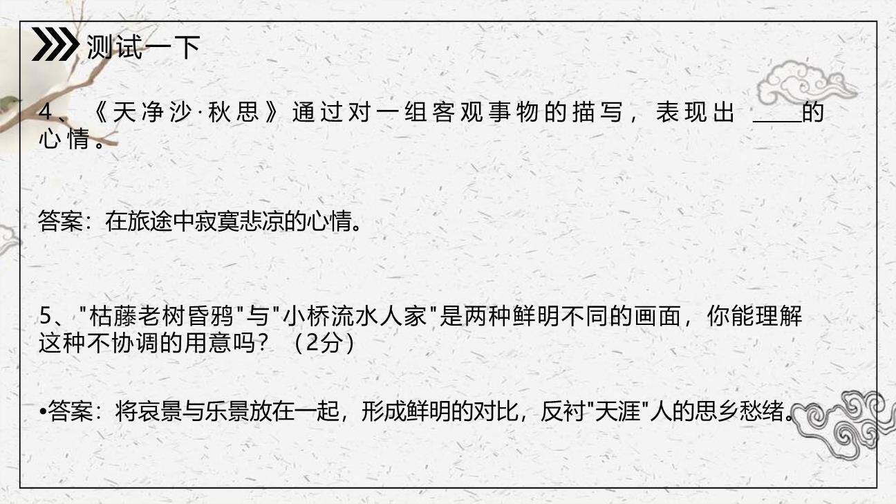 天净沙秋思PPT课件36