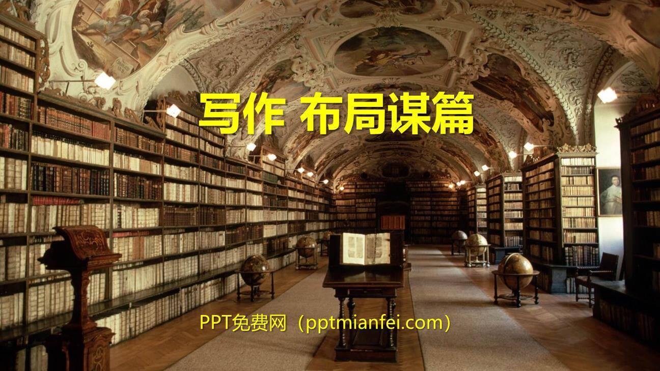 布局谋篇PPT课件30