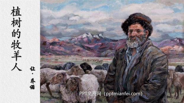 植树的牧羊人PPT课件10