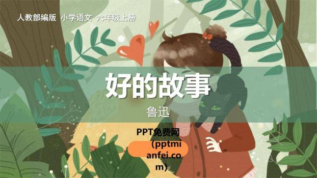好的故事PPT课件80