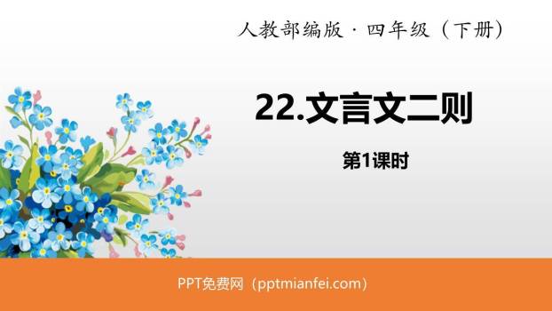 文言文二则PPT课件30