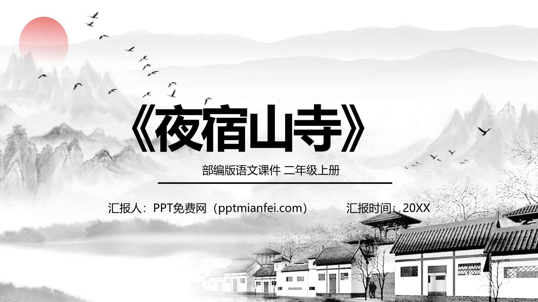 夜宿山寺PPT课件47