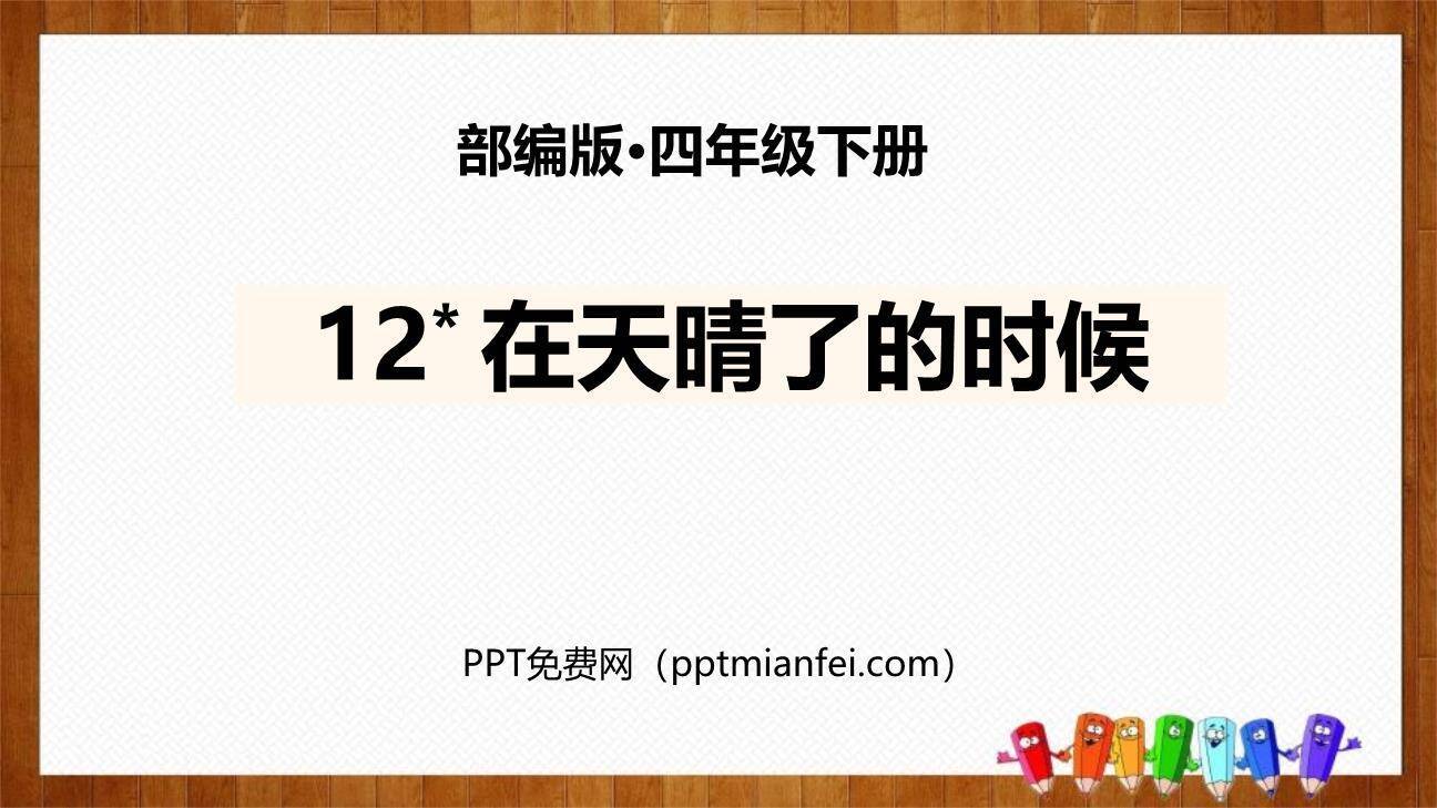 在天晴了的时候PPT课件30