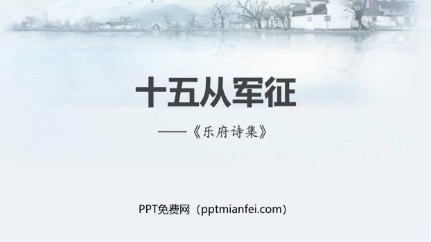 十五从军征PPT课件10