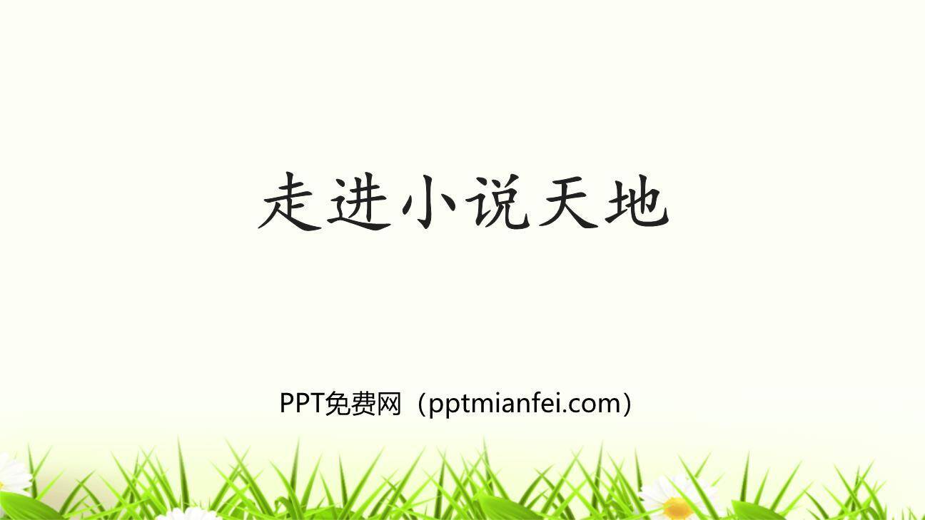 走进小说天地PPT课件30