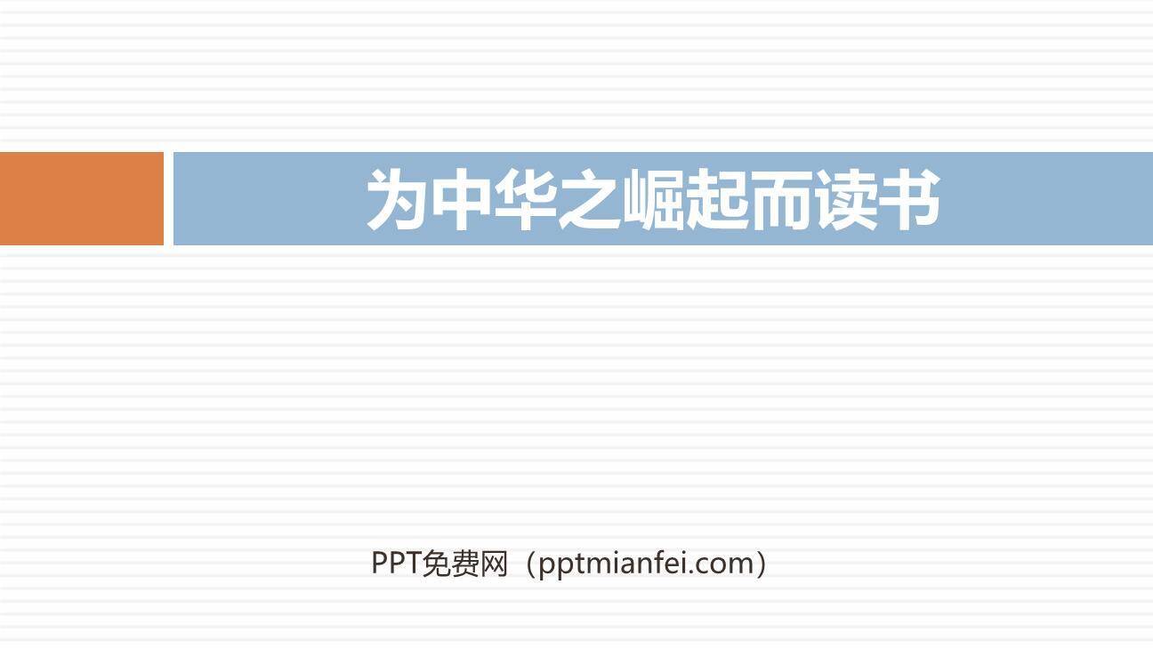 为中华之崛起而读书PPT课件20