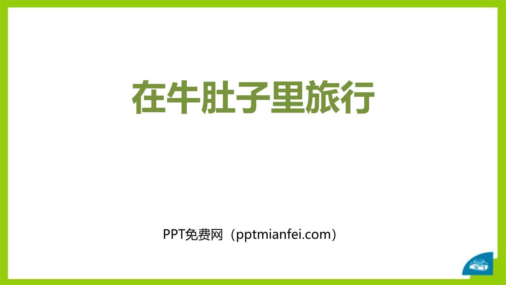 在牛肚子里旅行PPT课件20