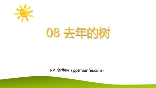 去年的树PPT课件30