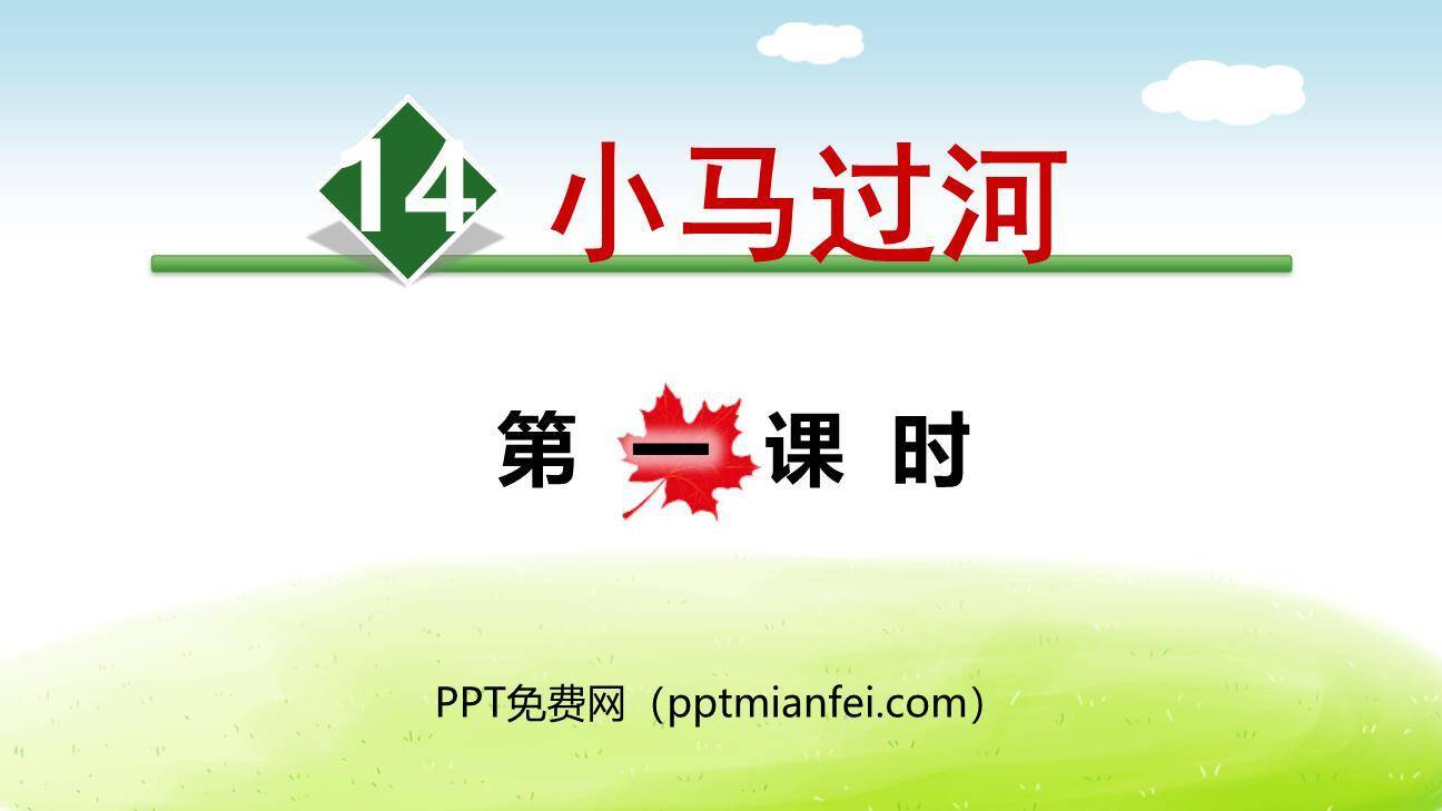 小马过河PPT课件80