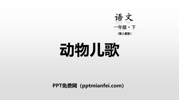 动物儿歌PPT课件50